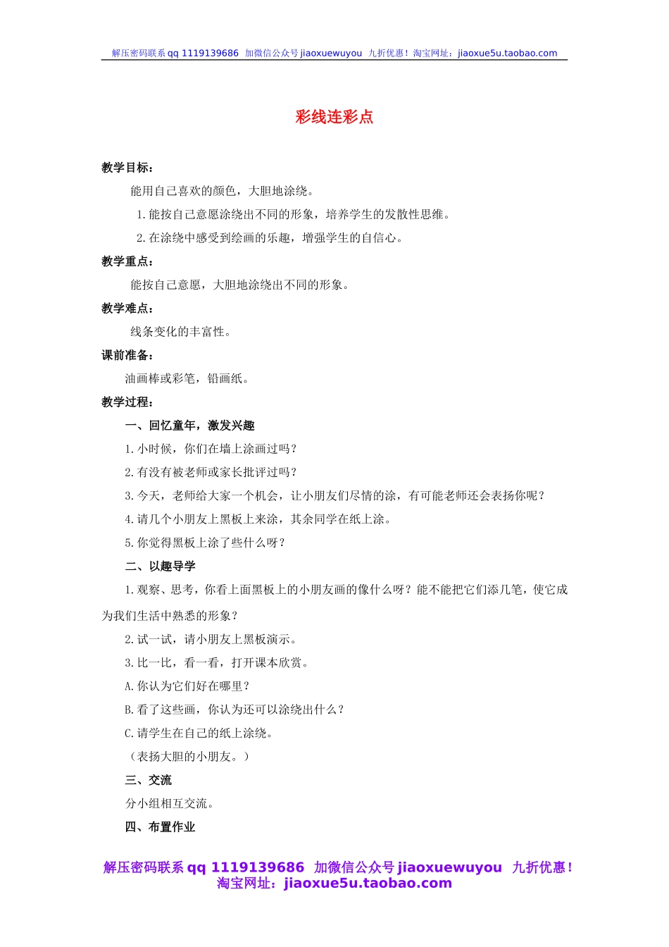 人教版小学美术一年级上册《第3课彩线连彩点》word教案 (3).doc_第1页