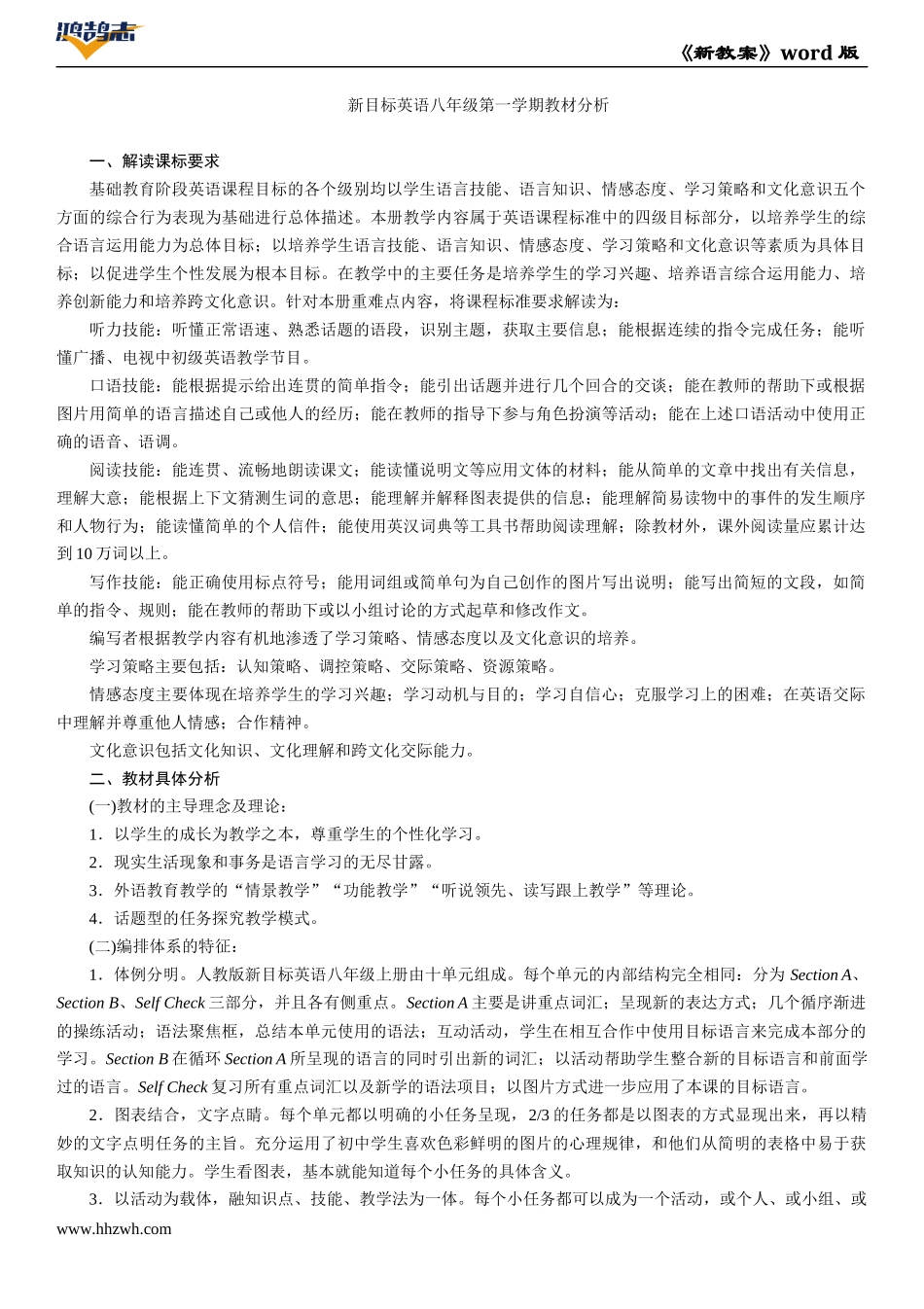 新目标英语八年级第一学期教材分析.docx_第1页