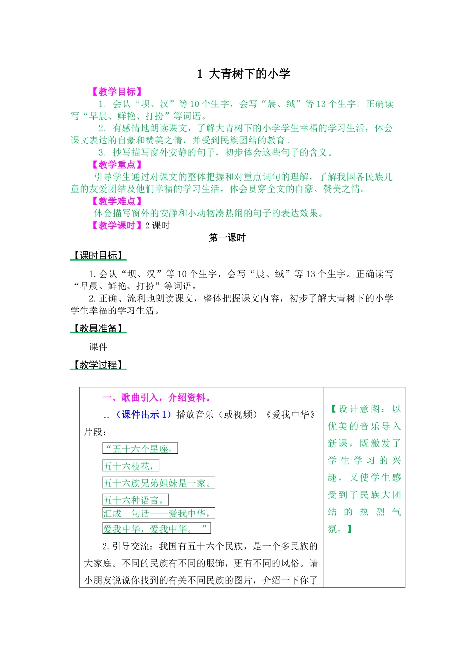1 大青树下的小学.docx_第1页