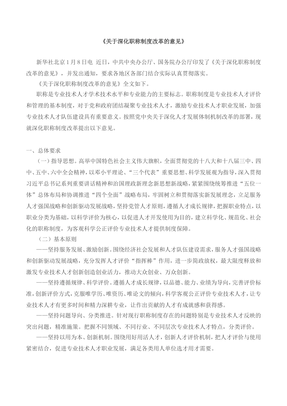 《关于深化职称制度改革的意见》.doc_第1页