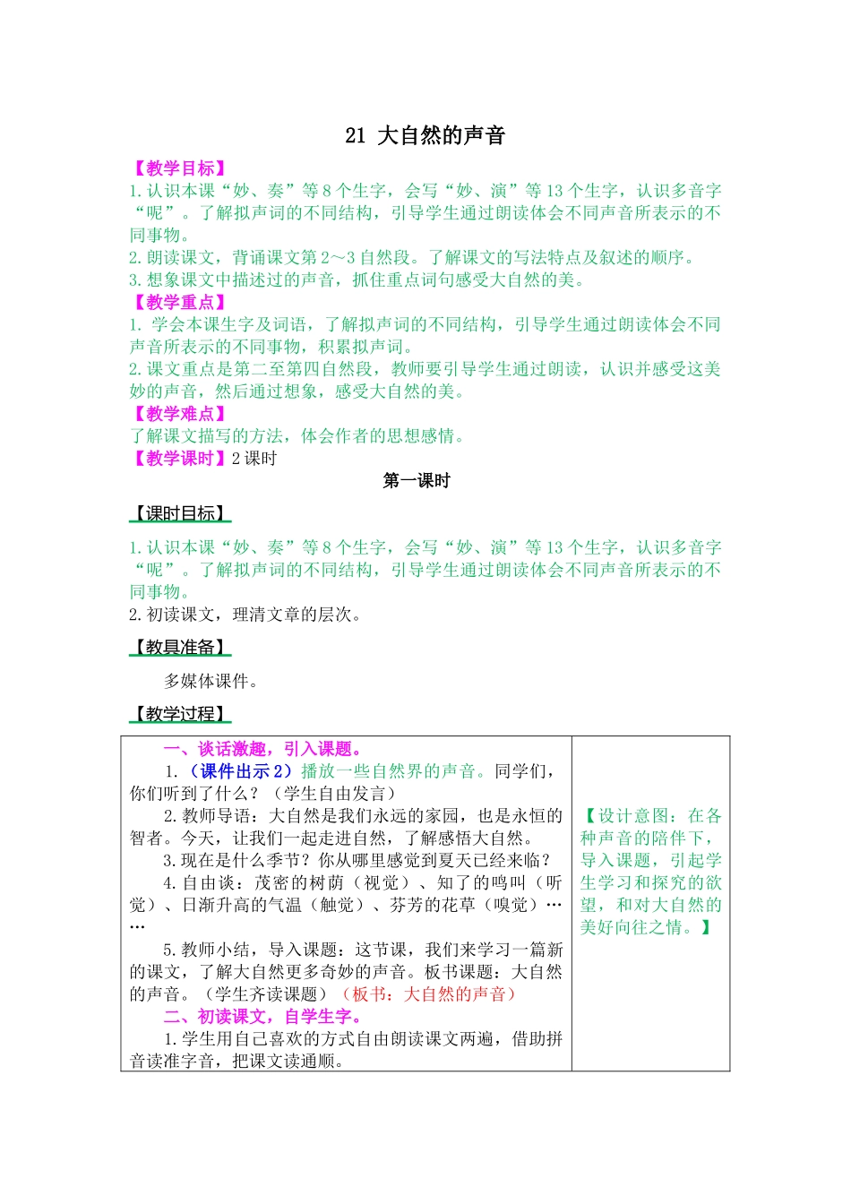21 大自然的声音.docx_第1页