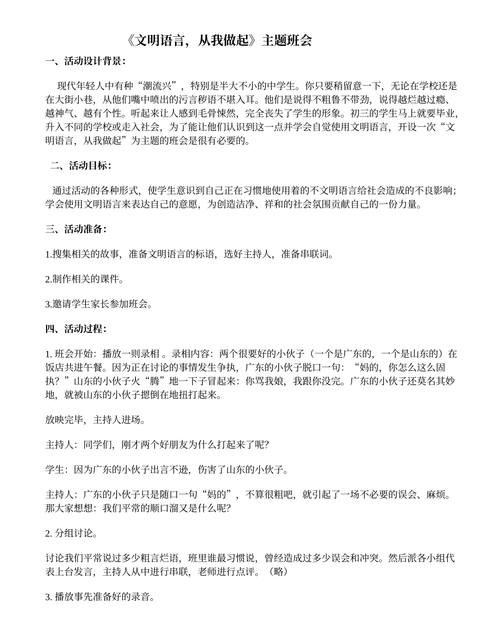 《文明语言从我做起》主题班会教案.doc_第1页