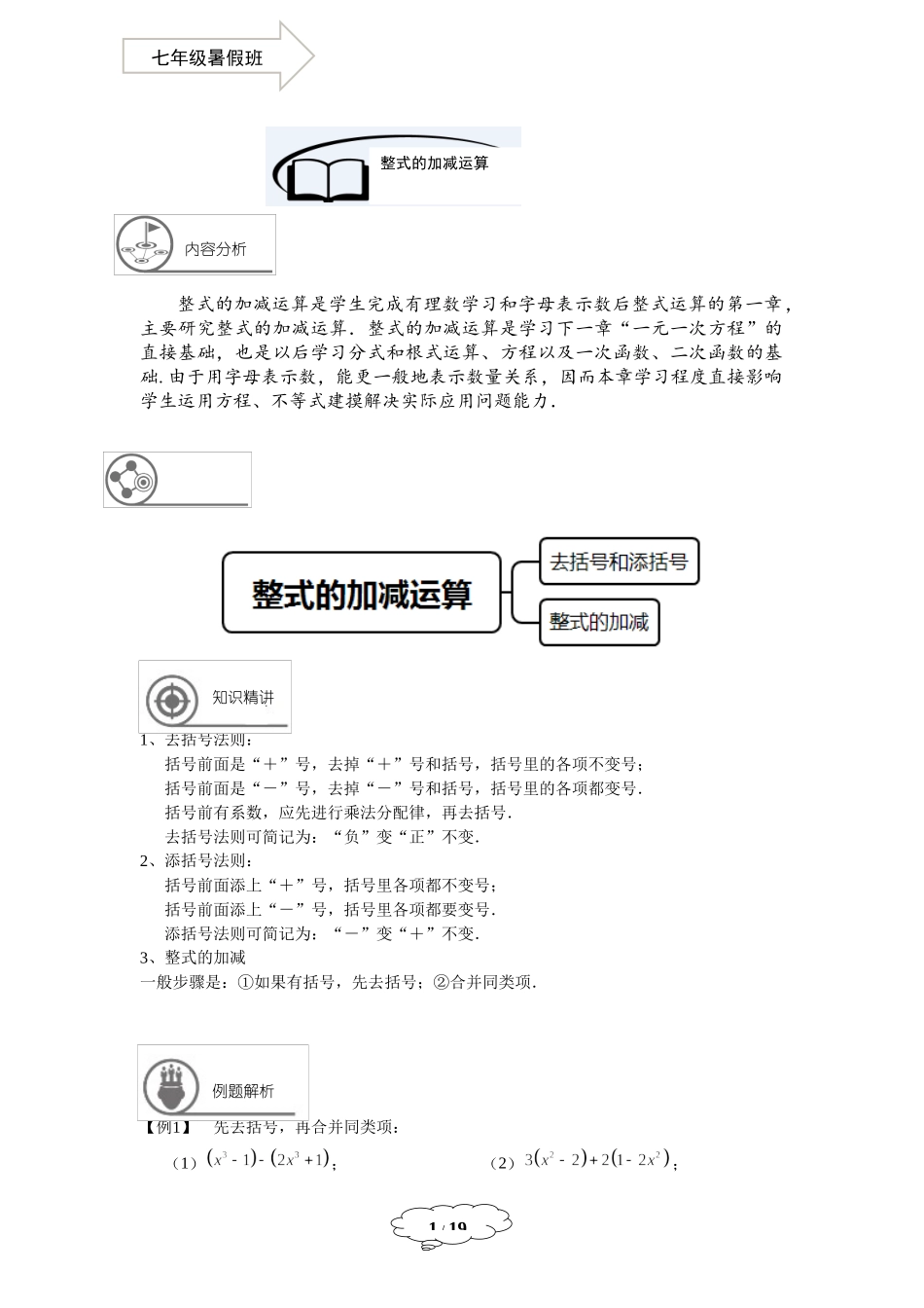 七年级同步第3讲 整式的加减运算 - 教师版.docx_第1页
