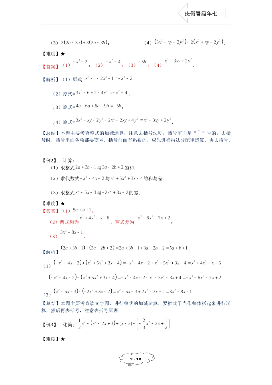 七年级同步第3讲 整式的加减运算 - 教师版.docx_第2页