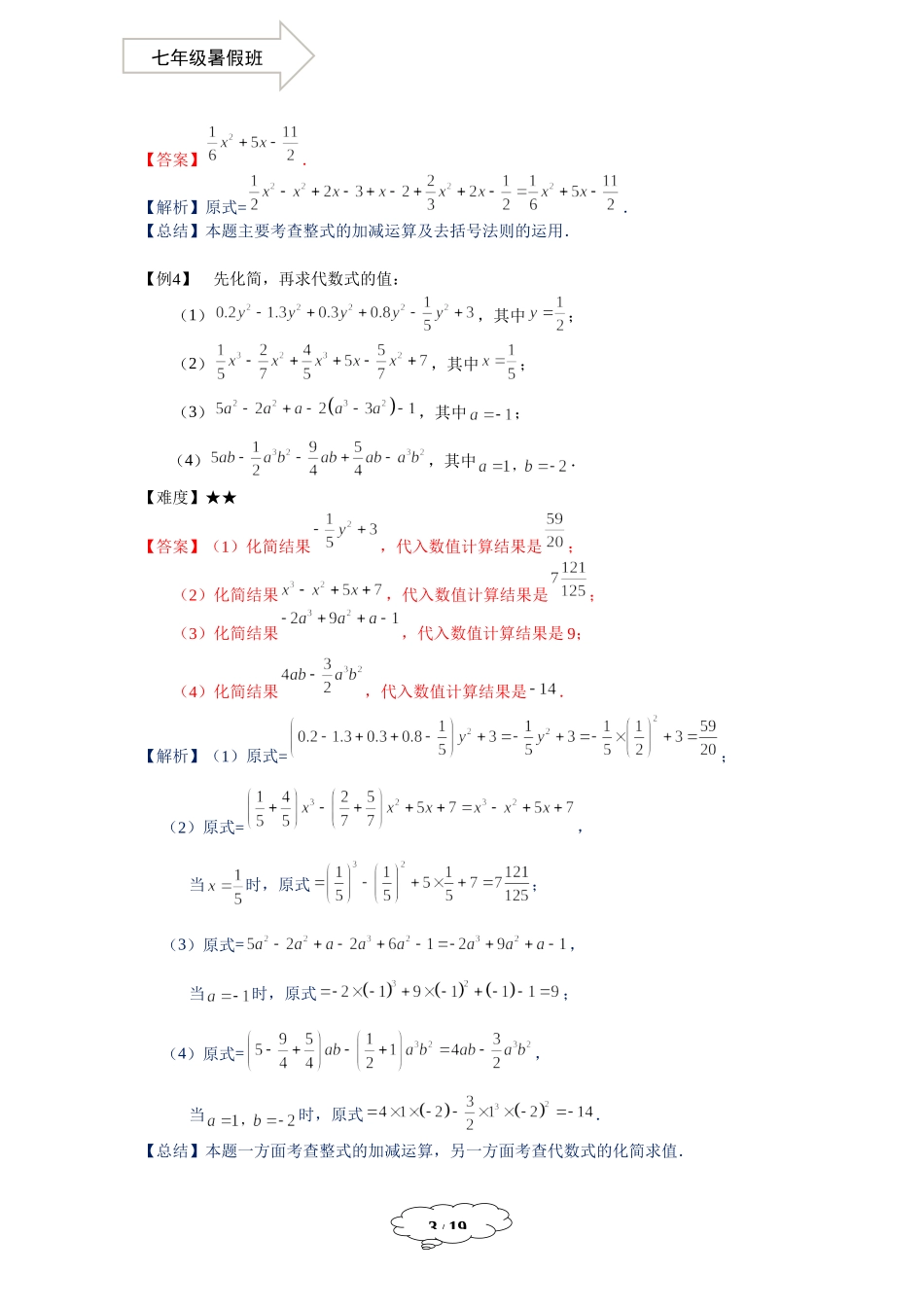 七年级同步第3讲 整式的加减运算 - 教师版.docx_第3页
