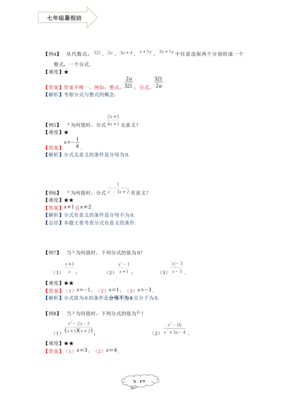 七年级同步第17讲：分式的意义及基本性质-教师版.docx_第3页