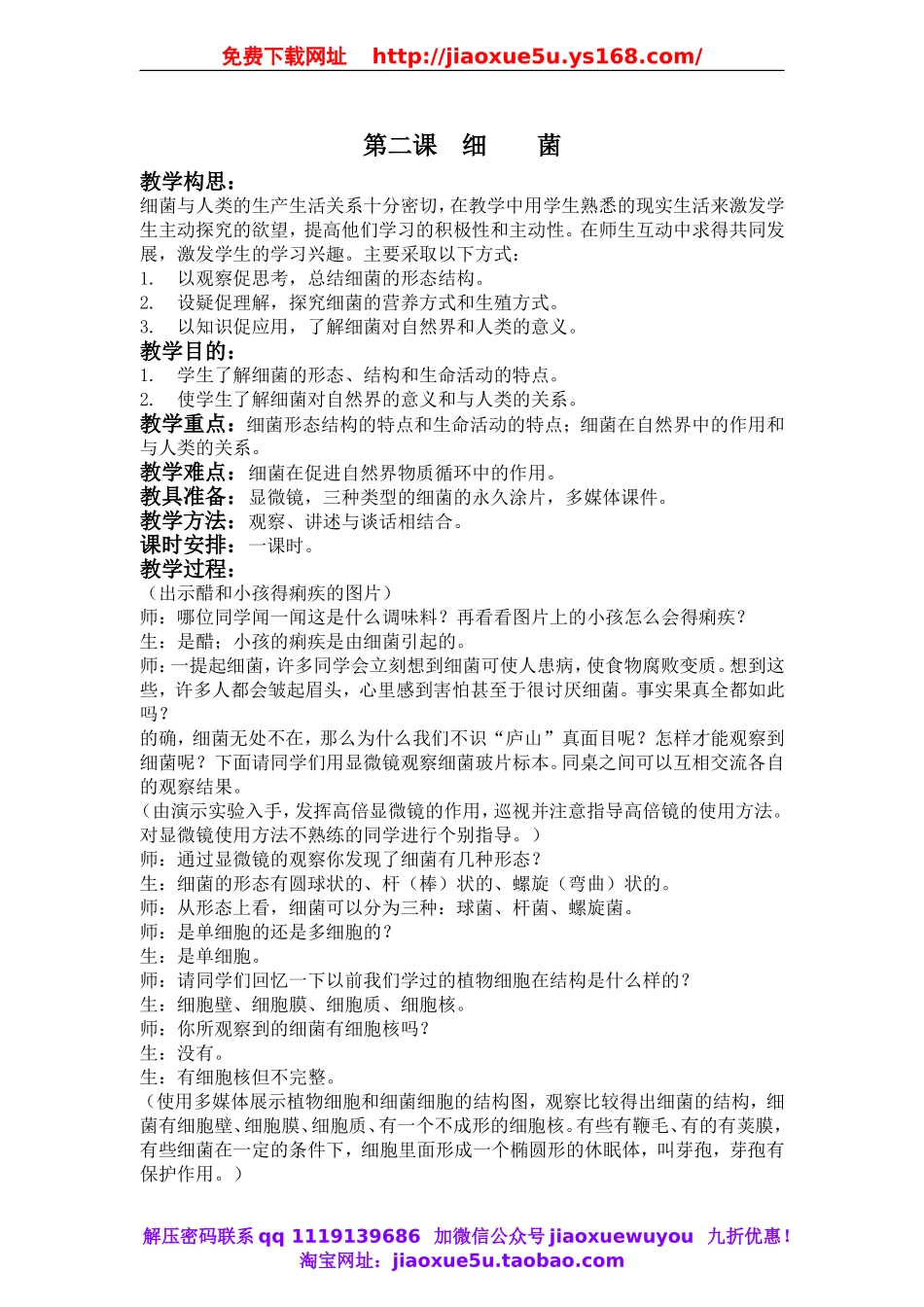 青岛小学科学六上《2细菌》word教案.doc_第1页