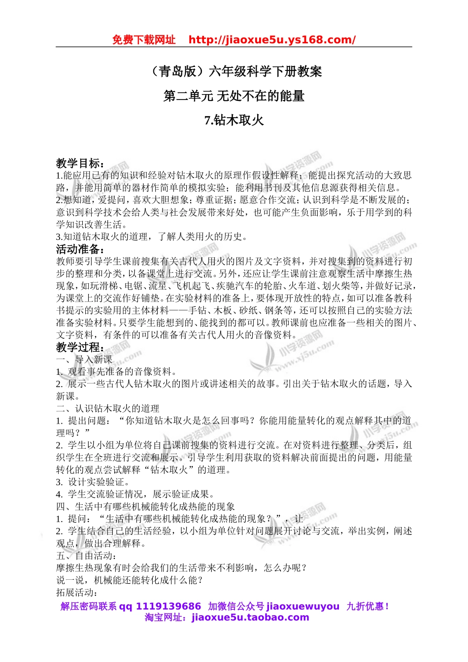 青岛小学科学六下《7钻木取火》word教案 (1).doc_第1页