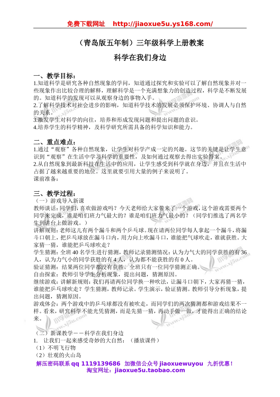 青岛小学科学三上《1 科学在我们身边》word教案 (1).doc_第1页