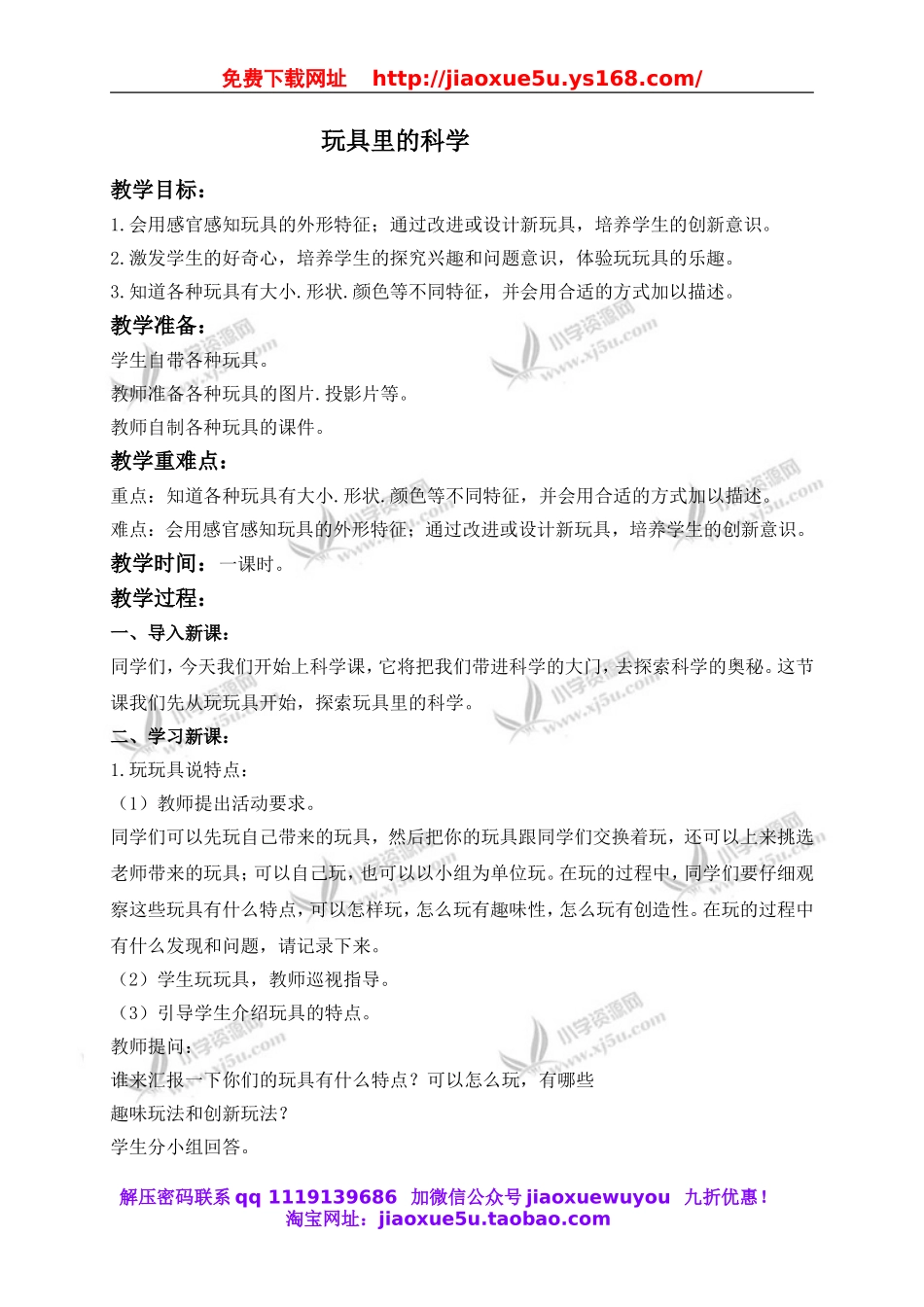 青岛小学科学三上《2 玩具里的科学》word教案 (6).doc_第1页