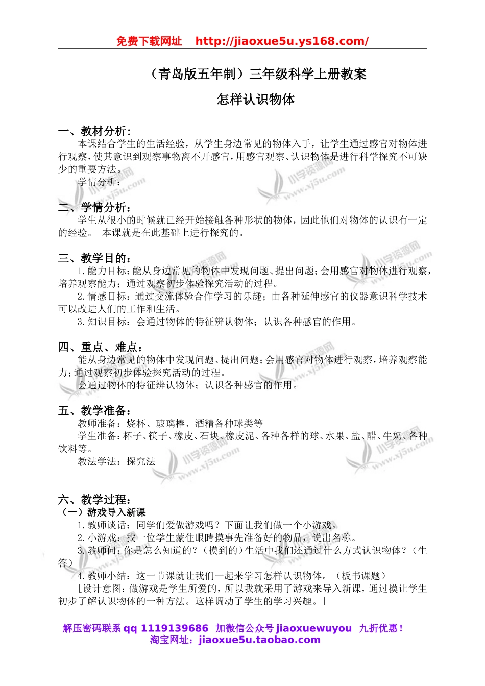 青岛小学科学三上《4 怎样认识物体》word教案 (1).doc_第1页