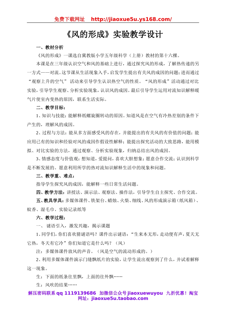 青岛小学科学三下《8风的形成》word教案.doc_第1页