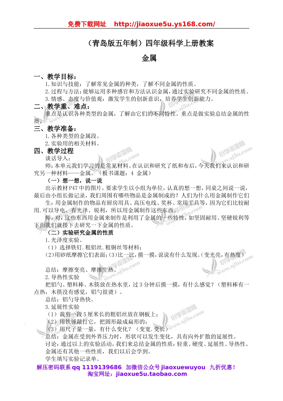 青岛小学科学四上《11金属》word教案.doc_第1页