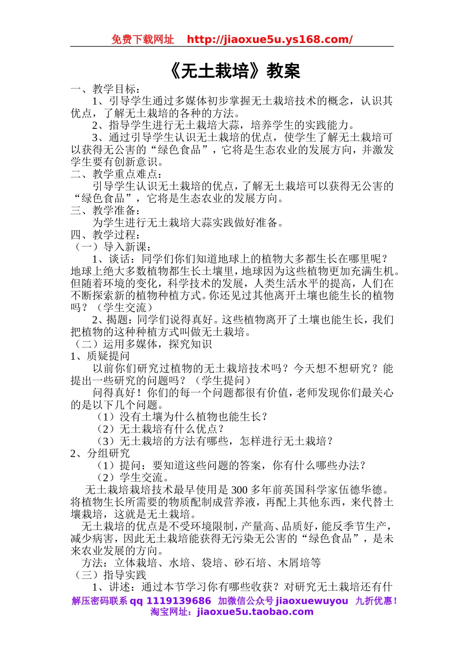 首师大小学科学六下《14.无土栽培》word教案.doc_第1页