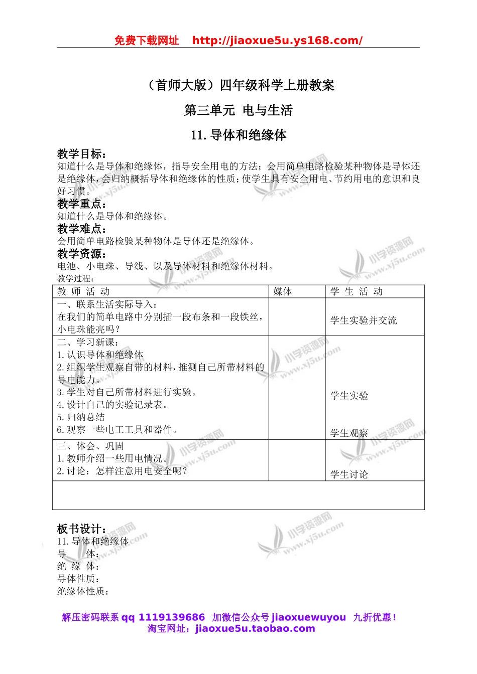 首师大小学科学四上《11.导体和绝缘体》word教案.doc_第1页