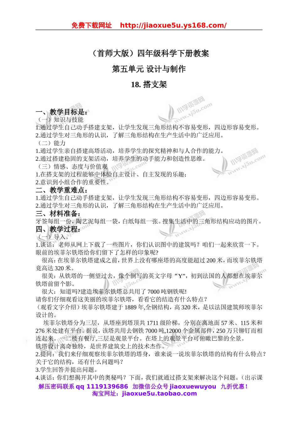 首师大小学科学四下《18.搭支架》word教案(1).doc_第1页