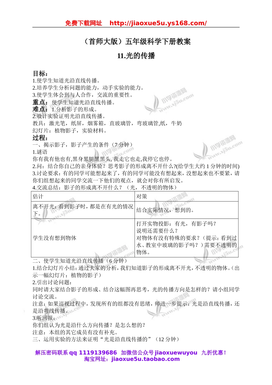 首师大小学科学五下《11.光的传播》word教案(2).doc_第1页