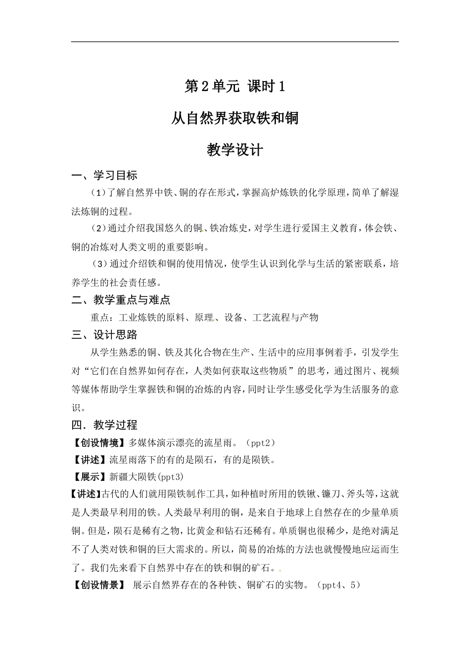 苏教版高一化学必修一教案：专题三 第二单元 从自然界获取铁和铜.doc_第1页