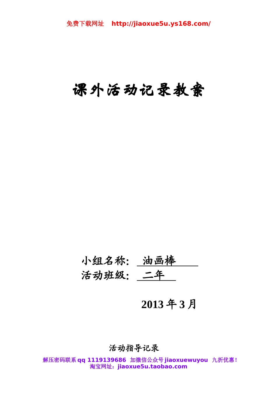 苏教小学科学六上《5.3.活动记录》word教案.doc_第1页