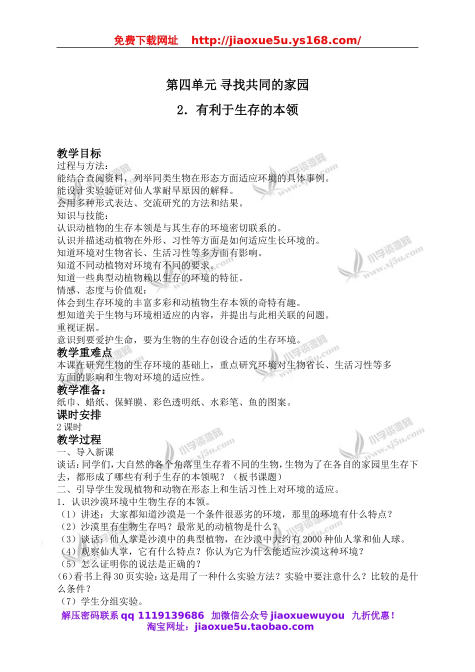 苏教小学科学六下《4.2.有利于生存的本领》word教案 (1).doc_第1页