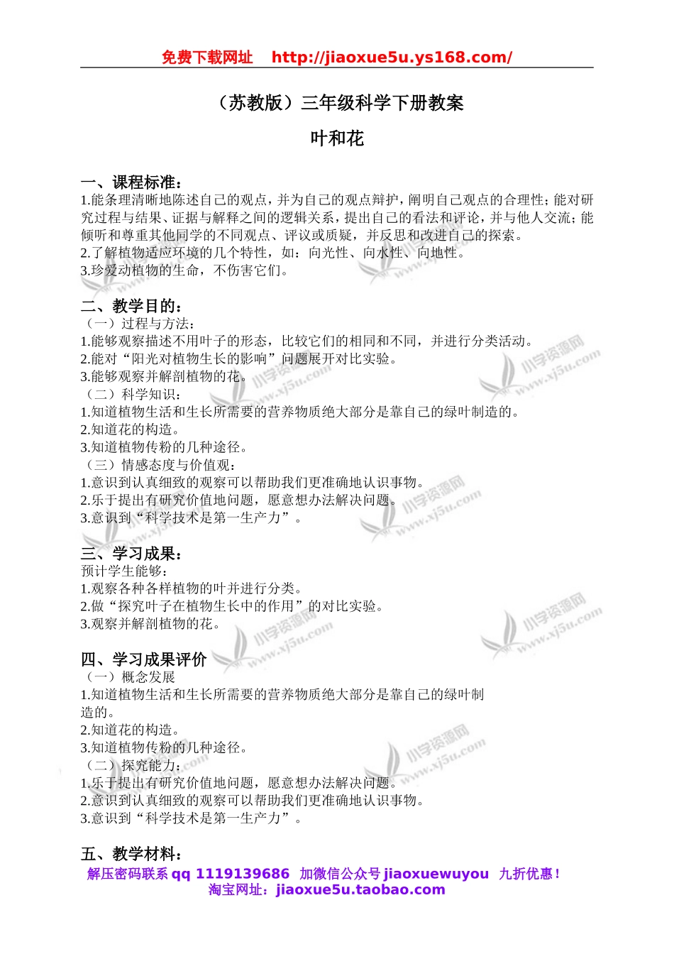 苏教小学科学三下《2.3．叶和花》word教案(3).doc_第1页