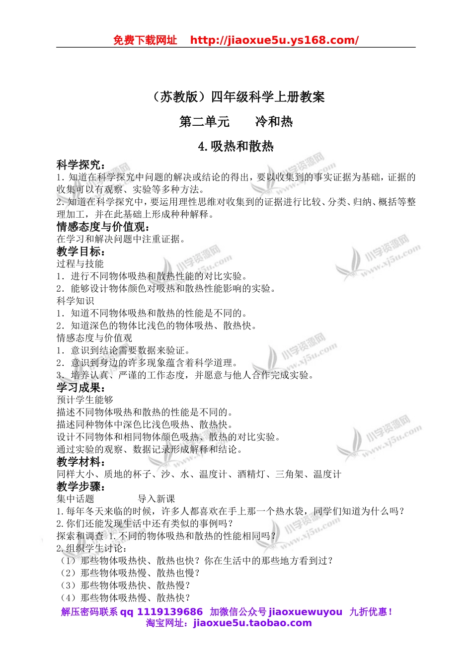 苏教小学科学四上《2.4．吸热和散热》word教案(1).doc_第1页