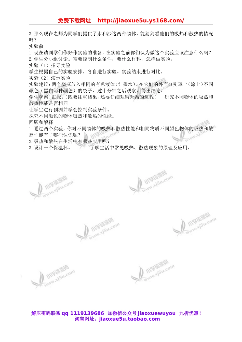 苏教小学科学四上《2.4．吸热和散热》word教案(1).doc_第2页