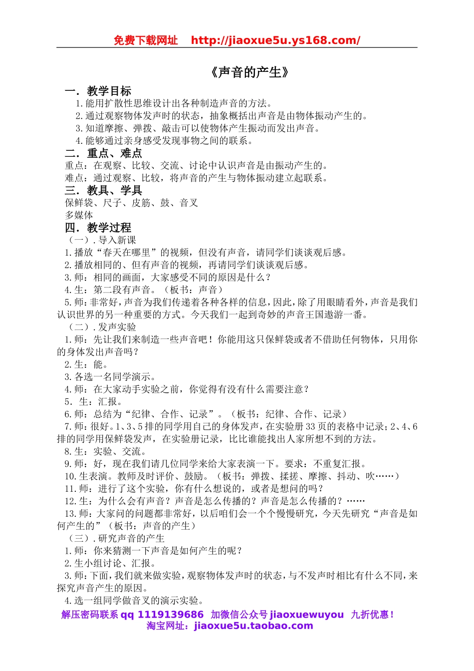 苏教小学科学四上《3.1．声音的产生》word教案(4).doc_第1页