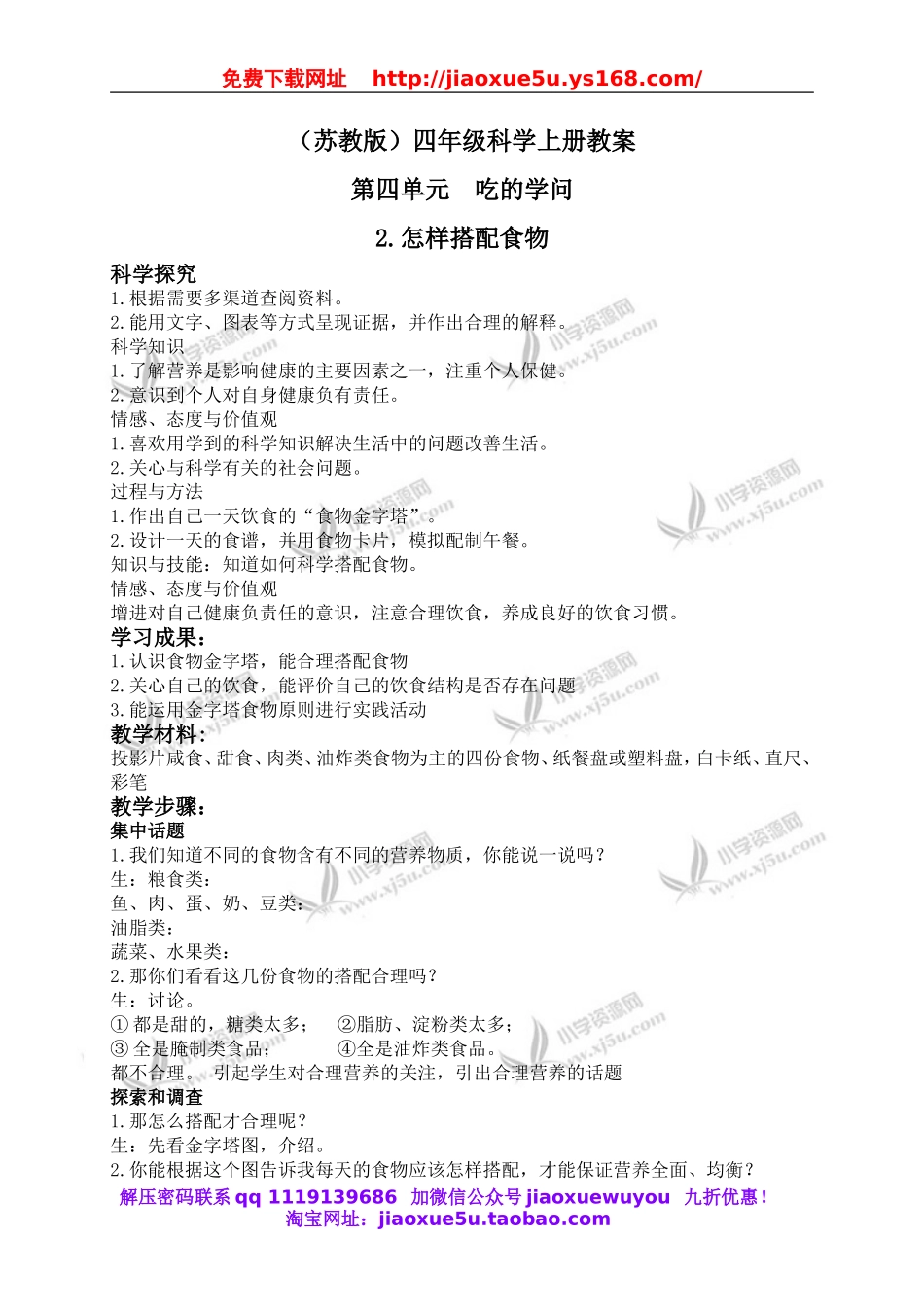 苏教小学科学四上《4.2．怎样搭配食物》word教案(2).doc_第1页