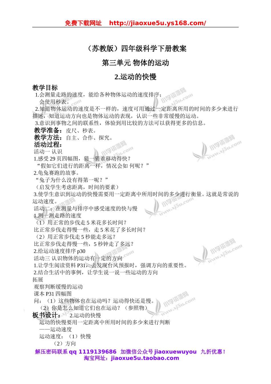 苏教小学科学四下《3.2.运动的快慢》word教案 (1).doc_第1页