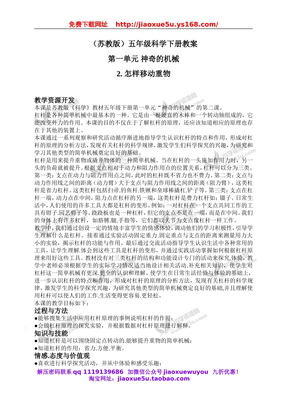 苏教小学科学五下《1.2．怎样移动重物》word教案(3).doc_第1页