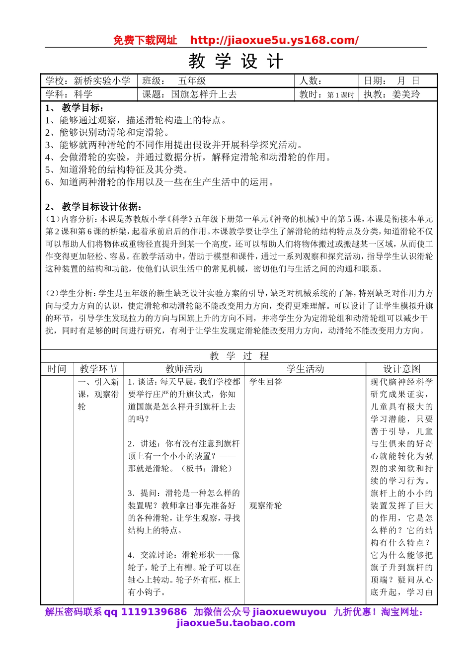 苏教小学科学五下《1.5．国旗怎样升上去》word教案(6).doc_第1页