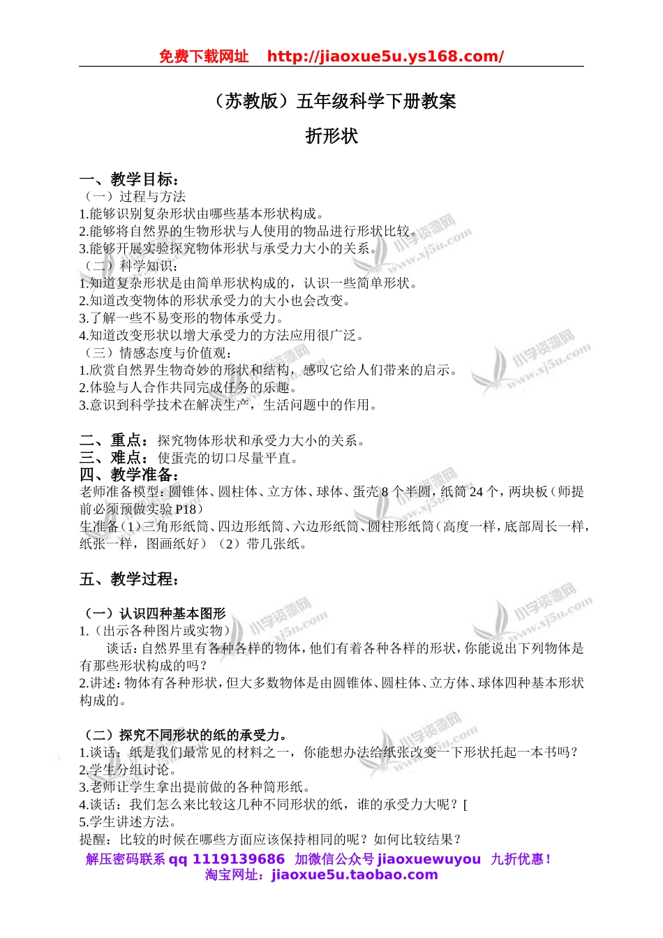 苏教小学科学五下《2.1．折形状》word教案(2).doc_第1页