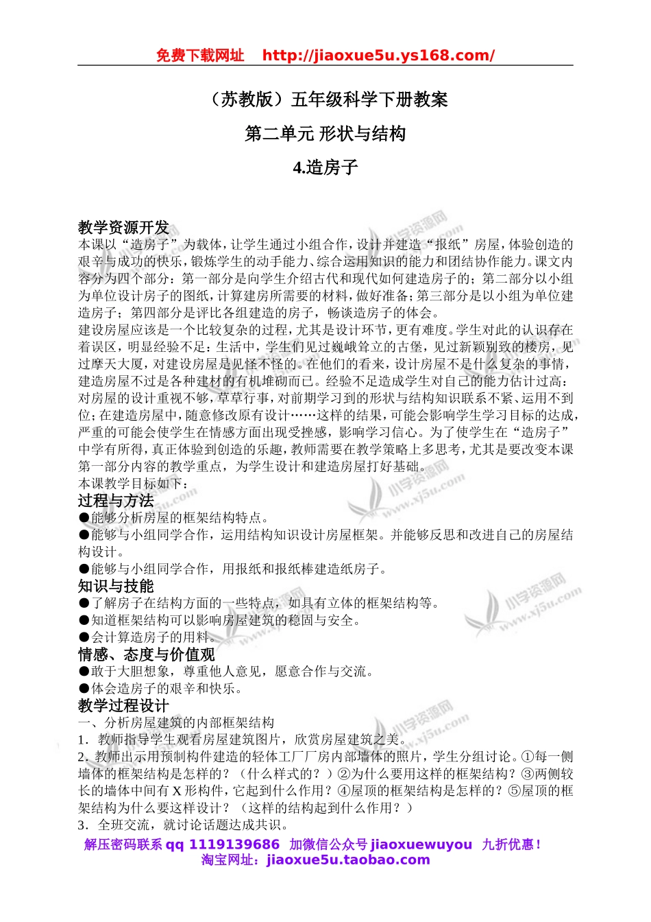 苏教小学科学五下《2.4．造房子》word教案(4).doc_第1页