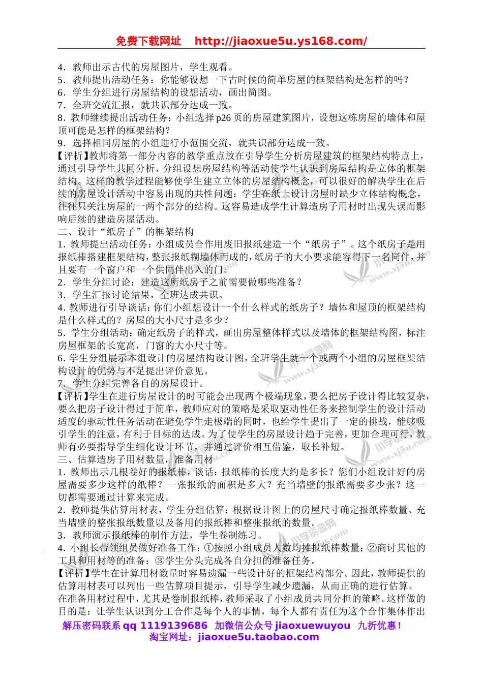 苏教小学科学五下《2.4．造房子》word教案(4).doc_第2页