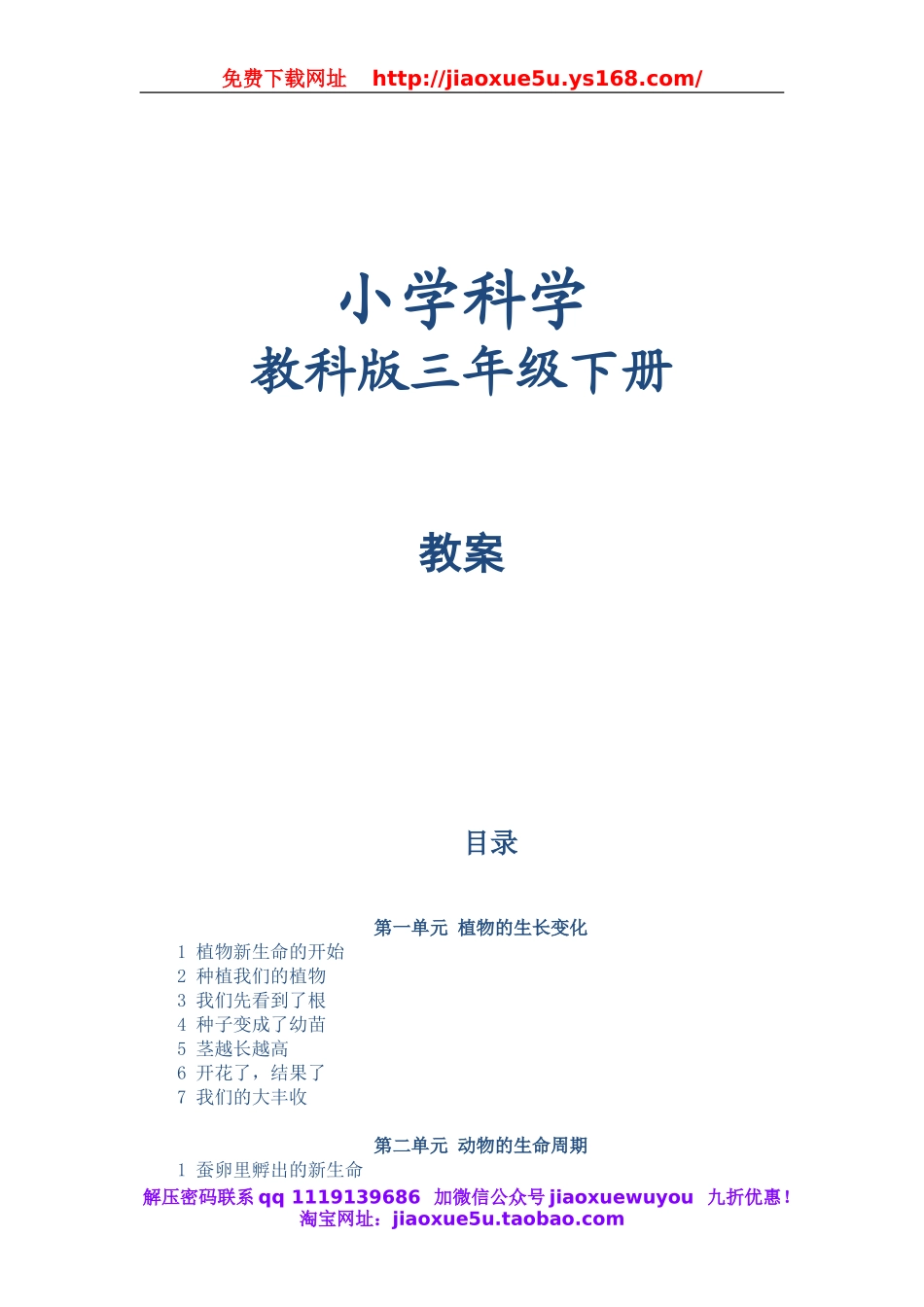 小学科学教科三下教案.doc_第1页