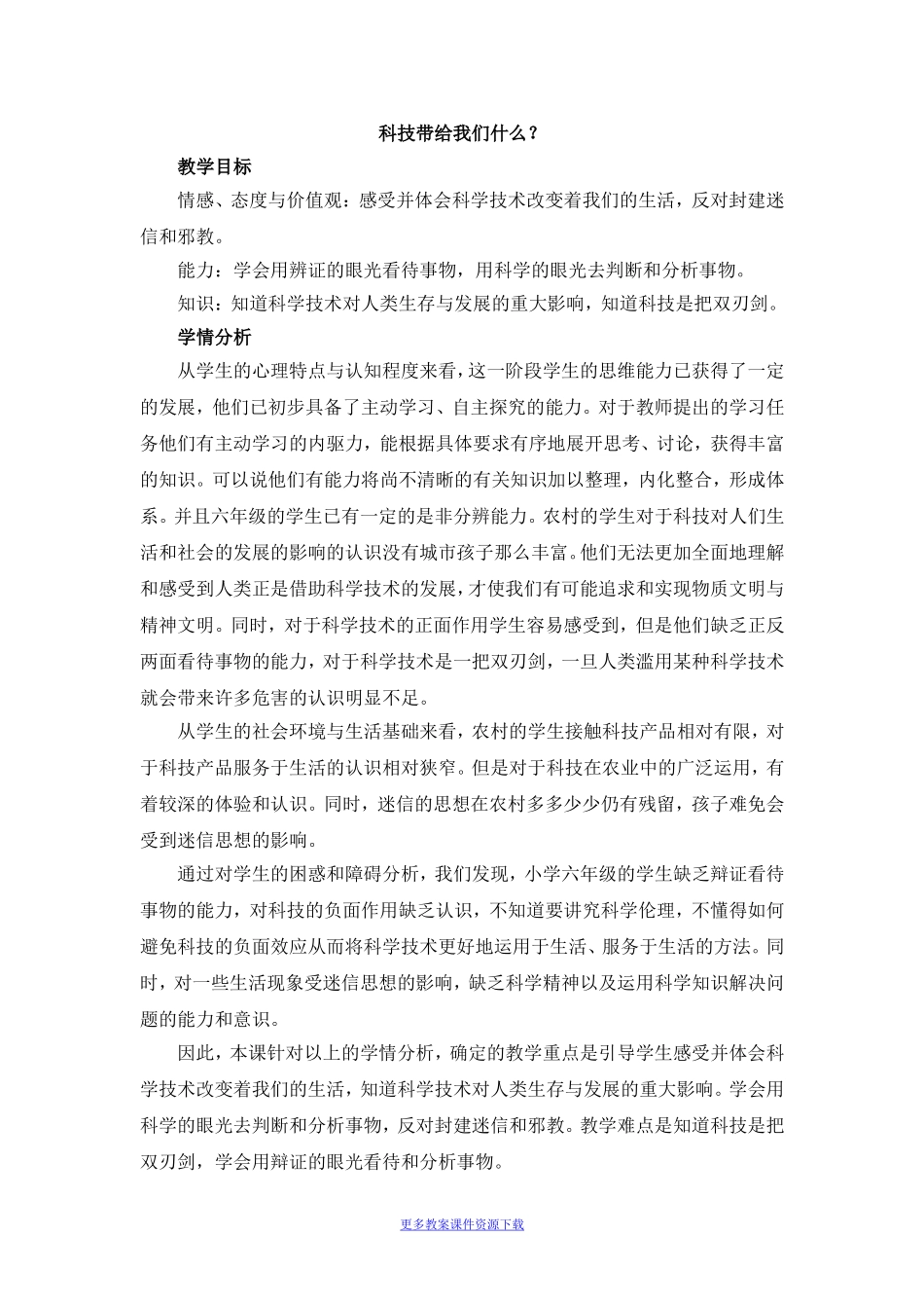 《科技带给我们什么？》教学设计.doc_第1页