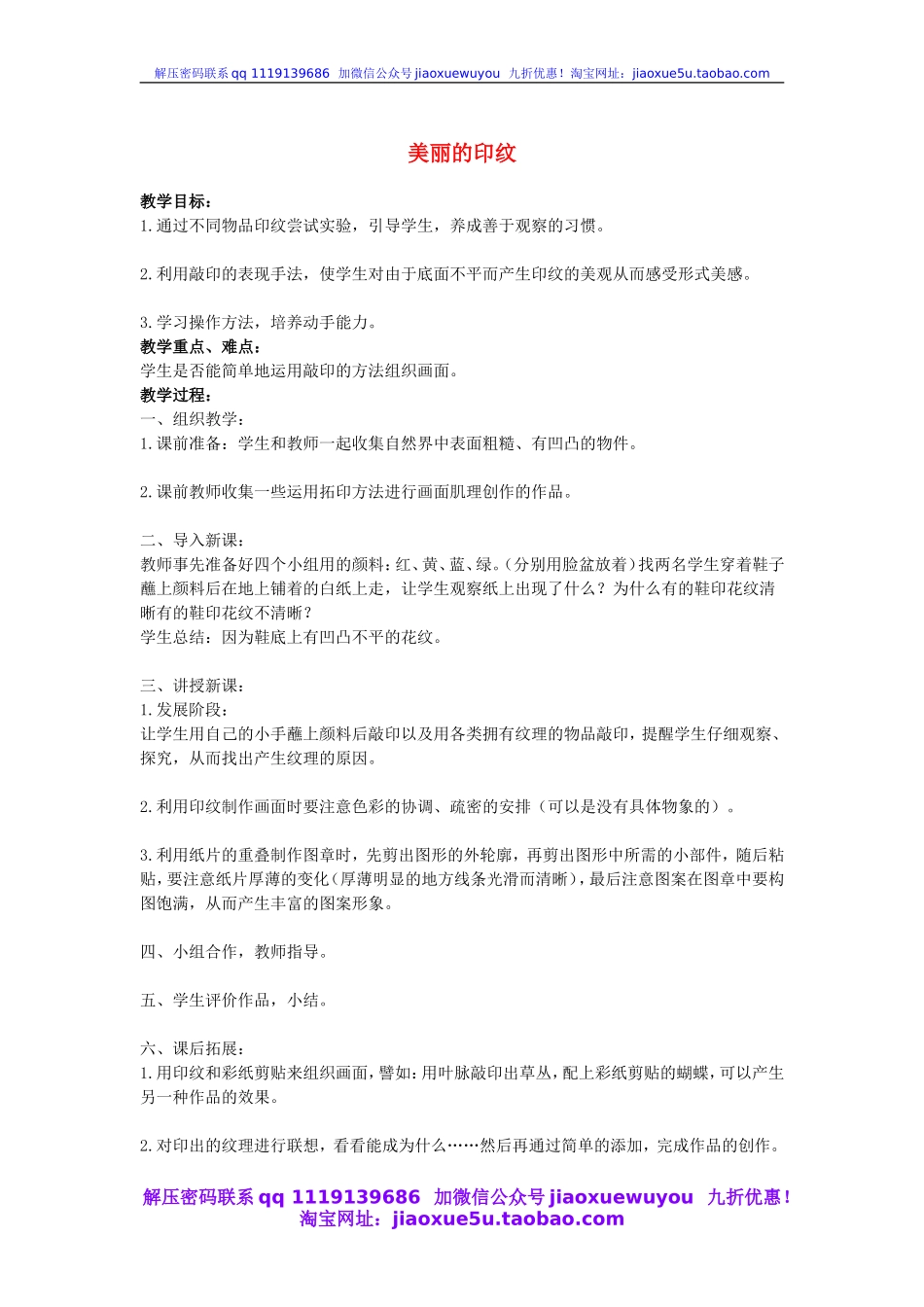 人教版小学美术一年级上册《第6课美丽的印纹》word教案 (6).doc_第1页