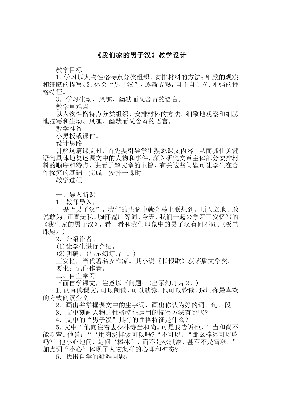 《我们家的男子汉》教学设计.doc_第1页