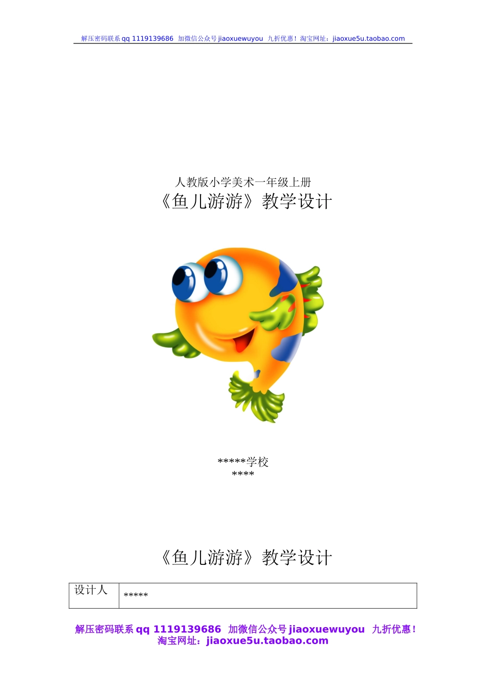 人教版小学美术一年级上册《第8课鱼儿游游》word教案 (5).doc_第1页