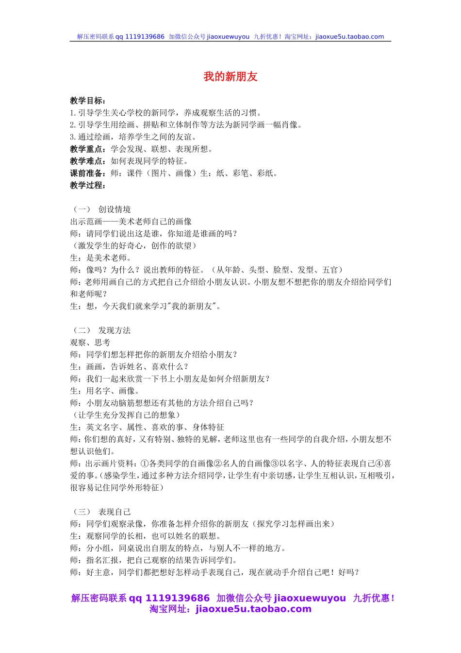 人教版小学美术一年级上册《第10课我的新朋友》word教案 (1).doc_第1页