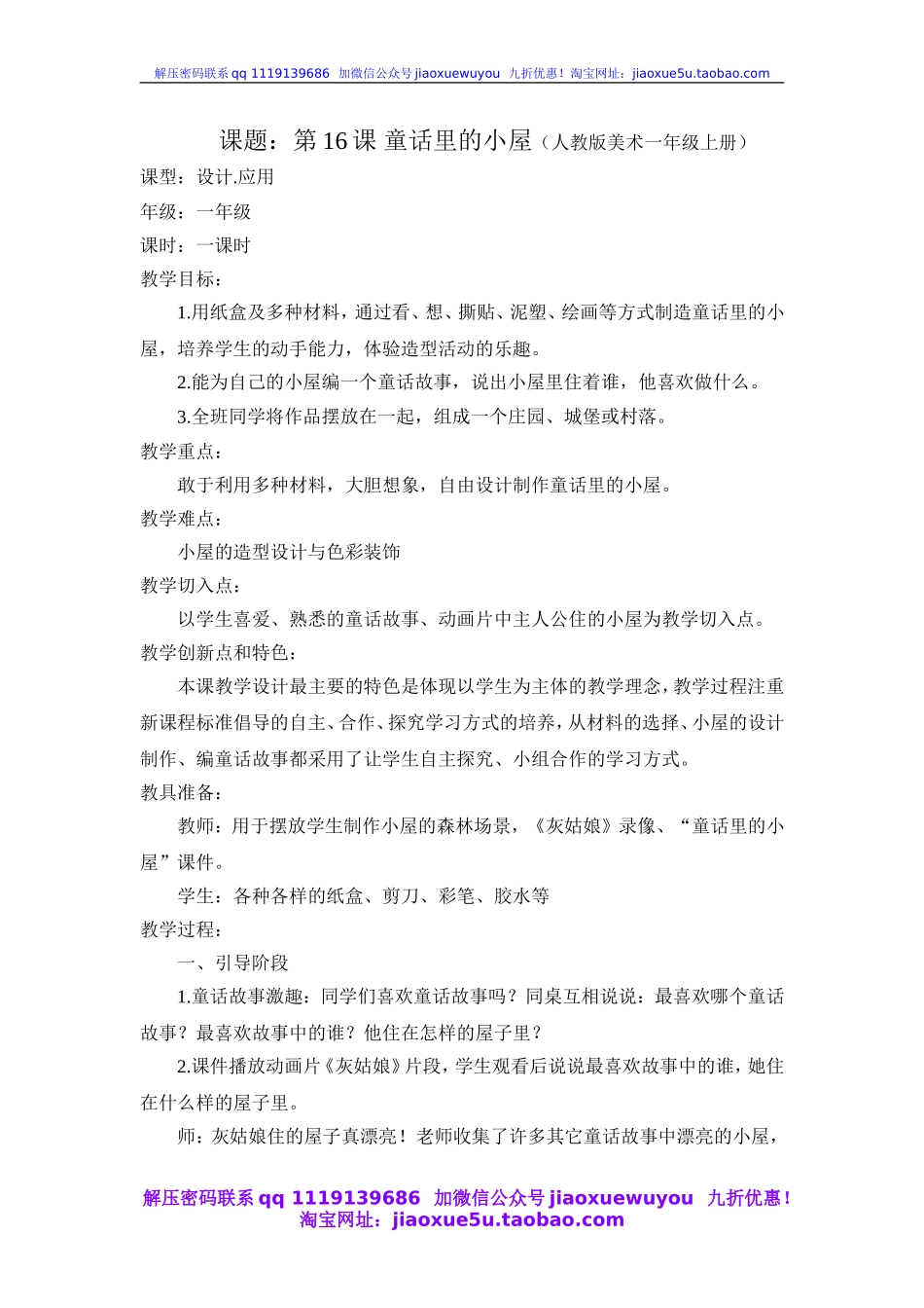 人教版小学美术一年级上册《第16课童话里的小屋》word教案 (7).doc_第1页