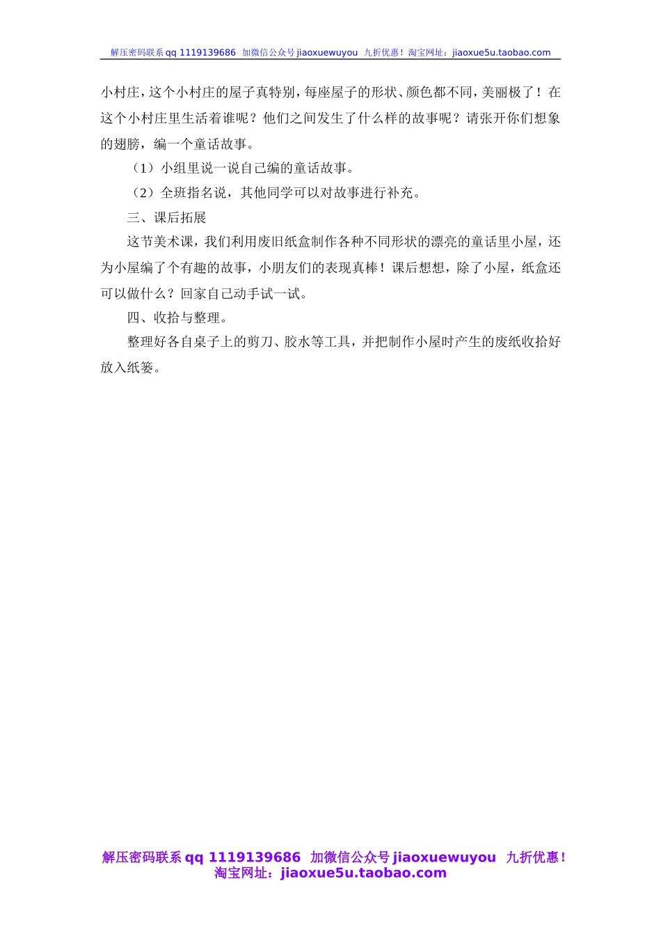 人教版小学美术一年级上册《第16课童话里的小屋》word教案 (7).doc_第3页