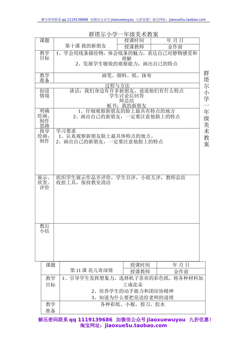 人教版小学美术一年级上册《第11课花儿寄深情》word教案 (2).doc_第1页