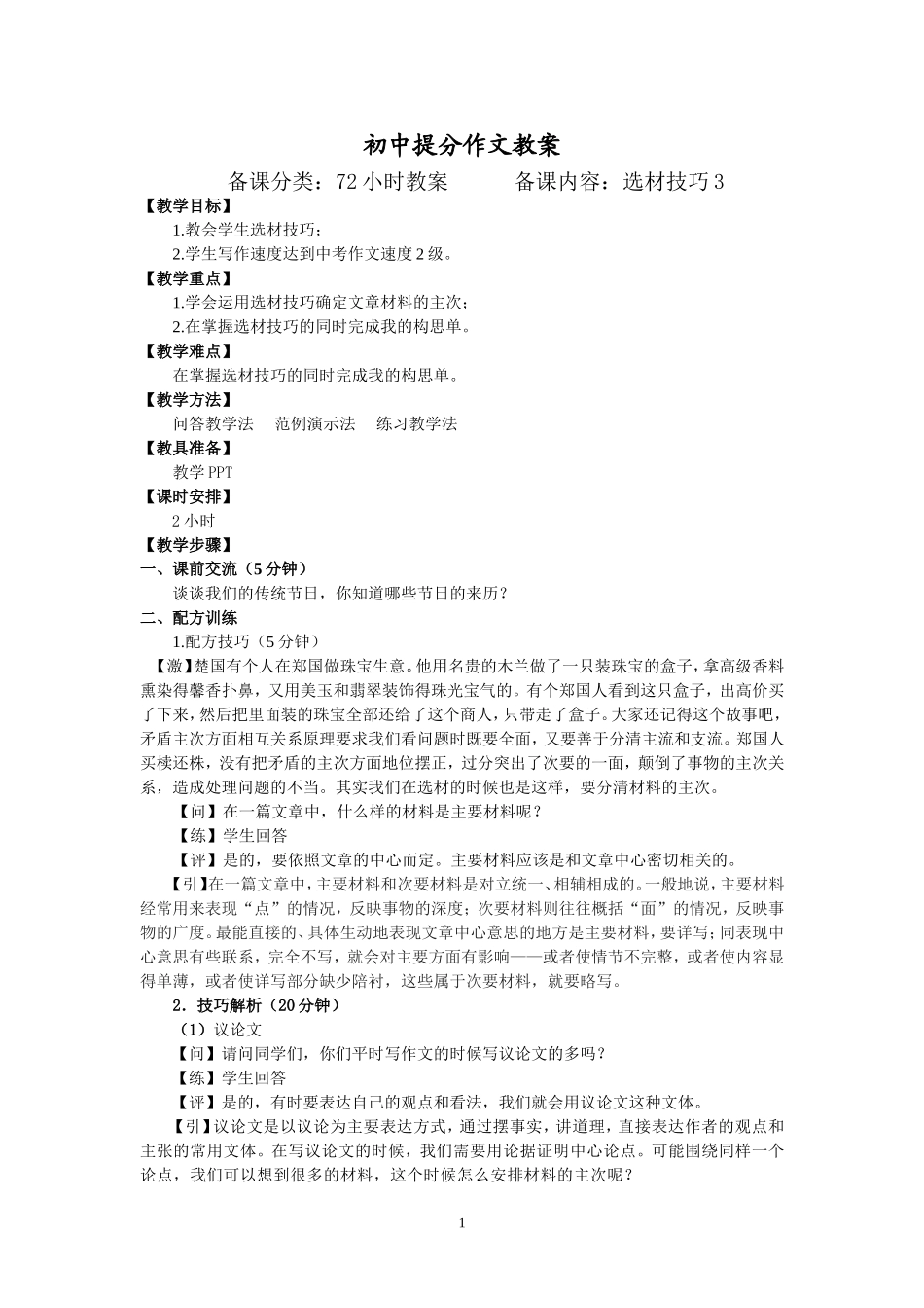 09【配方教案】初中组选材技巧3 何慧1.22.doc_第1页