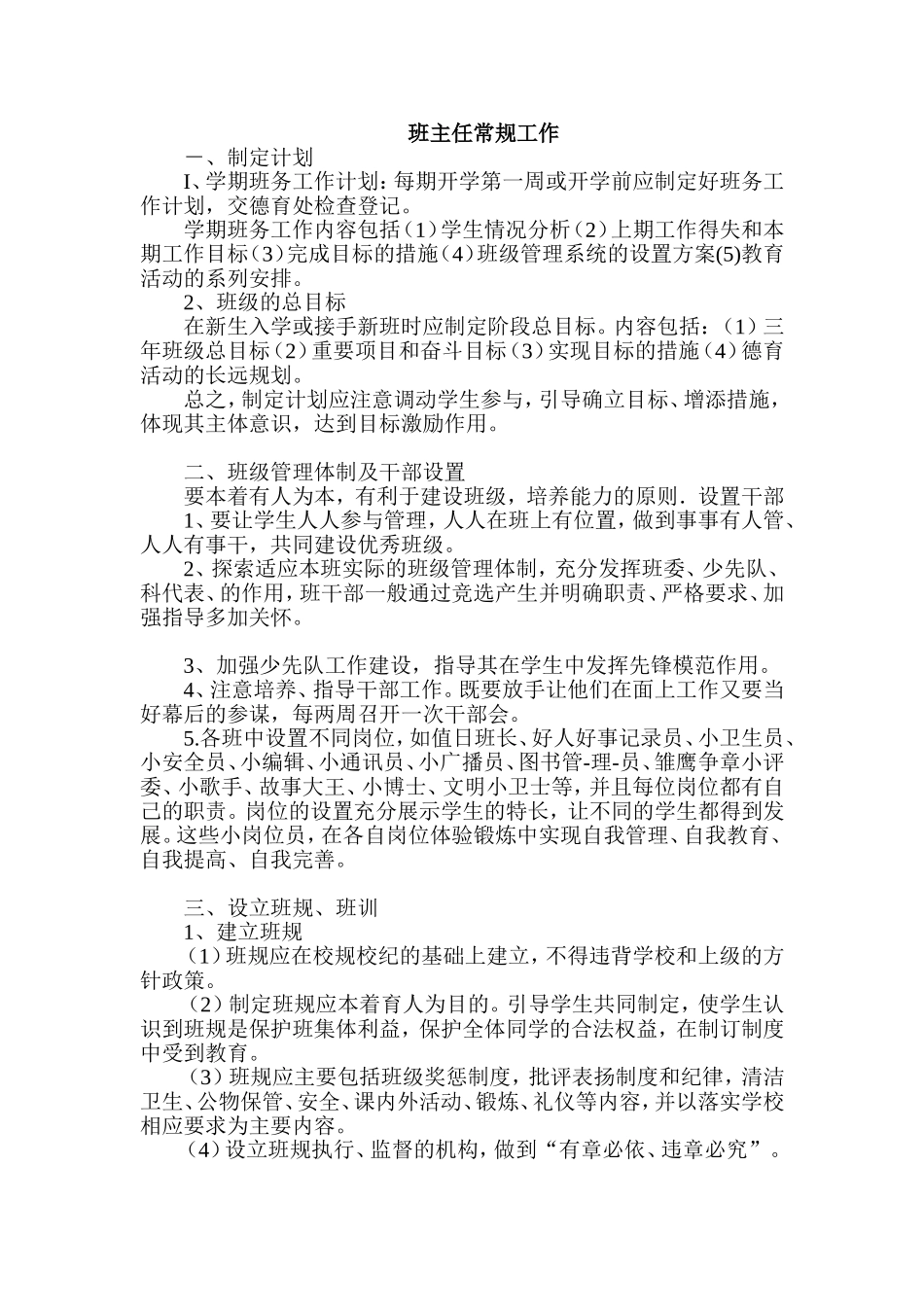 班主任常规工作.doc_第1页