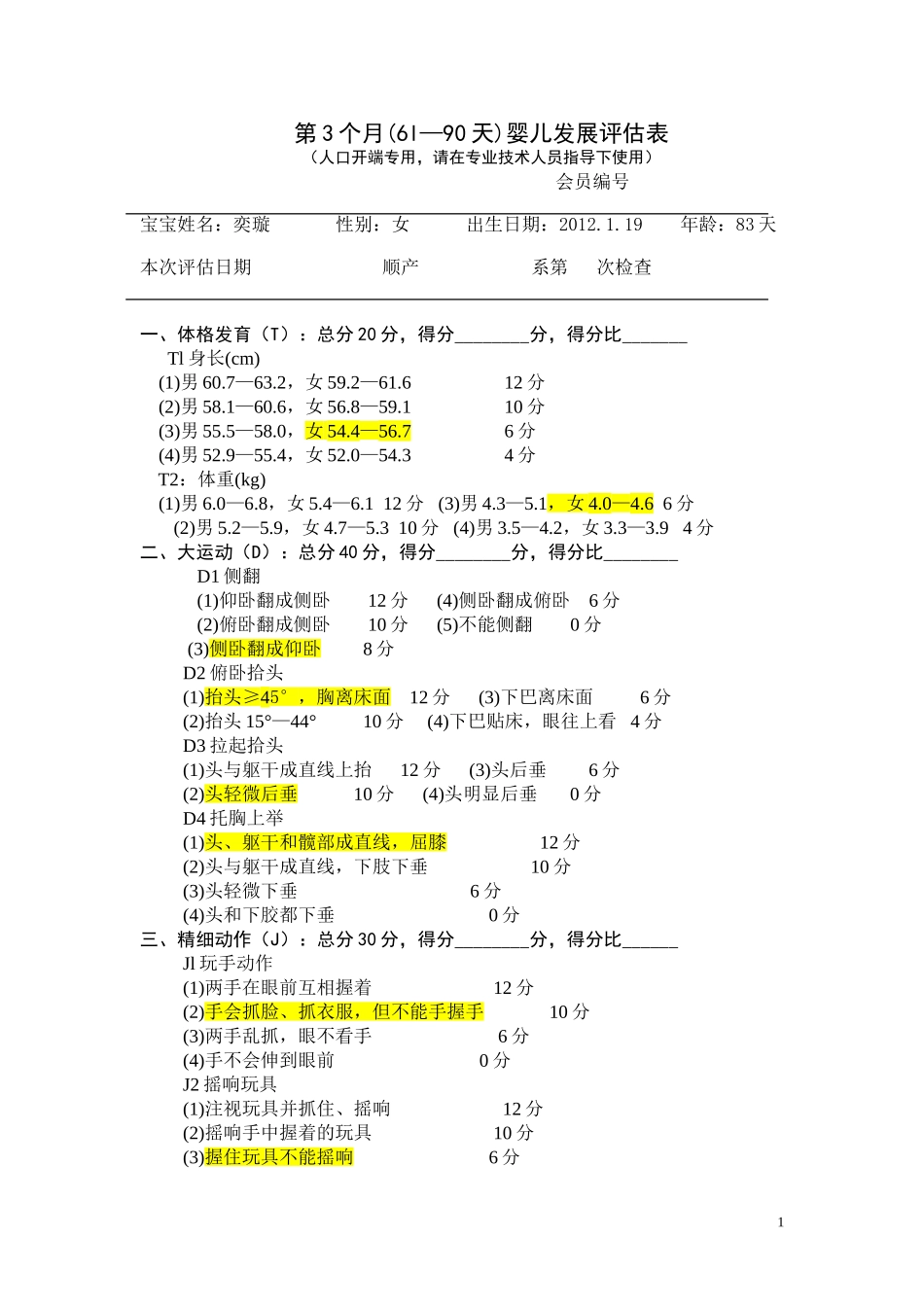 第3个月龄表.doc_第1页