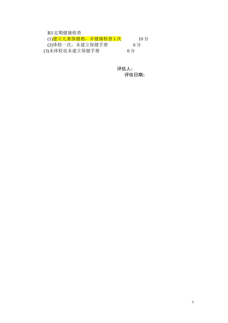 第3个月龄表.doc_第3页