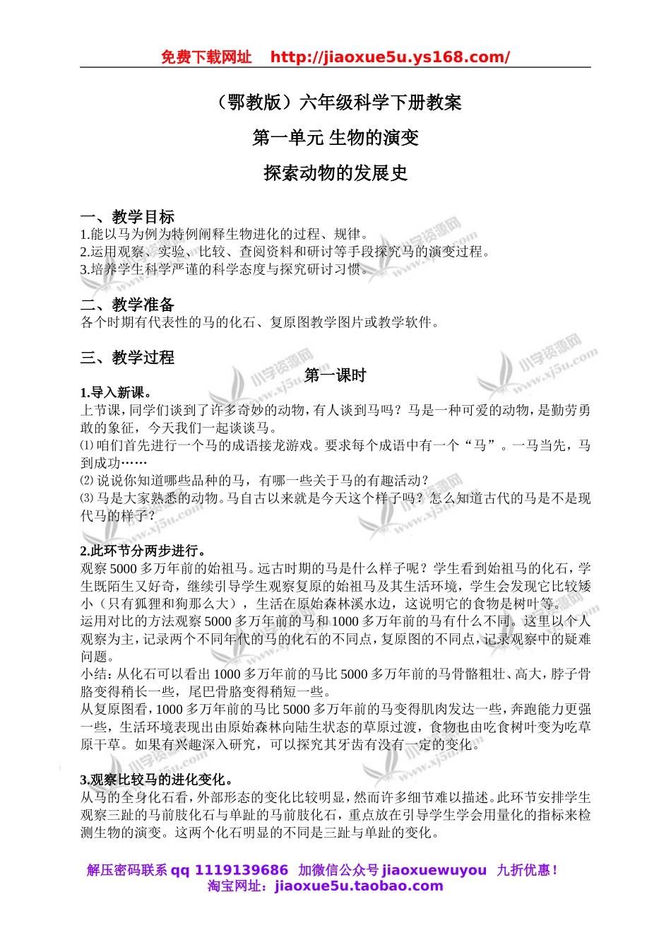 鄂教版小学科学六下《2.探索动物的发展史》word教案(1).doc_第1页