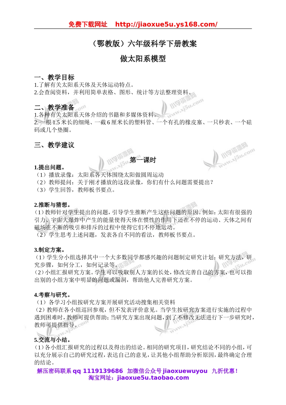 鄂教版小学科学六下《14.做太阳系模型》word教案(3).doc_第1页